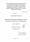 Булдаков, Павел Николаевич. Применение криосупернатантной фракции плазмы в комплексном лечении больных панкронекрозом: дис. кандидат медицинских наук: 14.01.17 - Хирургия. Барнаул. 2011. 154 с.