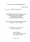 Сычева, Наталья Владимировна. Применение ландшафтного подхода к оценке природно-ресурсного потенциала пригородных территорий: на примере Смоленского района: дис. кандидат географических наук: 25.00.23 - Физическая география и биогеография, география почв и геохимия ландшафтов. Москва. 2009. 222 с.