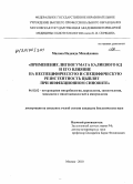 Малова, Надежда Михайловна. Применение лигногумата калиевого КД и его влияние на неспецифическую и специфическую резистентность цыплят при инфекционном синовите: дис. кандидат биологических наук: 06.02.02 - Кормление сельскохозяйственных животных и технология кормов. Москва. 2010. 123 с.