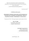 Саитов Антон Викторович. Применение литиевых добавок при электролитическом производстве алюминия для повышения стойкости подовой футеровки алюминиевого электролизера: дис. кандидат наук: 05.16.02 - Металлургия черных, цветных и редких металлов. ФГБОУ ВО «Санкт-Петербургский горный университет». 2018. 146 с.