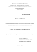 Малютин, Артём Юрьевич. Применение маловентильных преобразователей в системе питания вспомогательных цепей электровозов переменного тока: дис. кандидат наук: 05.09.03 - Электротехнические комплексы и системы. Москва. 2017. 149 с.