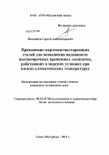 Пескишев, Сергей Александрович. Применение мартенситностареющих сталей для повышения надежности высокопрочных крепежных элементов, работающих в морских условиях при низких климатических температурах: дис. кандидат технических наук: 05.16.01 - Металловедение и термическая обработка металлов. Санкт-Петербург. 2011. 128 с.