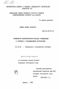 Элмаян, Шушик Акоповна. Применение математических методов оптимизации в системах с запаздывающим управлением: дис. кандидат технических наук: 00.00.00 - Другие cпециальности. Ереван. 1985. 135 с.