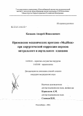 Казаков, Андрей Николаевич. Применение механических протезов "МедИнж" при хирургической коррекции пороков митрального и аортального клапанов: дис. кандидат медицинских наук: 14.00.44 - Сердечно-сосудистая хирургия. Новосибирск. 2004. 144 с.