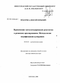 Федоров, Алексей Юрьевич. Применение металлсодержащих реагентов в реакциях арилирования. Методологии модификации кумаринов: дис. доктор химических наук: 02.00.03 - Органическая химия. Москва. 2008. 326 с.