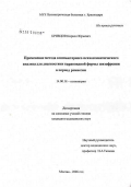 Кривцов, Кирилл Юрьевич. Применение метода компьютерного психосемантического анализа для диагностики параноидной формы шизофрении в период ремиссии: дис. кандидат медицинских наук: 14.00.18 - Психиатрия. Москва. 2007. 122 с.