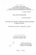 Кашаев, Сергей Константинович. Применение метода конечных элементов при расчете конструкций на подвижную нагрузку: дис. кандидат технических наук: 01.02.03 - Строительная механика. Москва. 1984. 127 с.