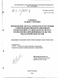 Гаппоева, Мадина Умаровна. Применение метода проектов в обучении современным информационным технологиям студентов факультета технологии и предпринимательства педагогических вузов: дис. кандидат педагогических наук: 13.00.02 - Теория и методика обучения и воспитания (по областям и уровням образования). Санкт-Петербург. 2002. 218 с.