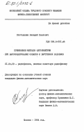 Слободянин, Валерий Павлович. Применение методов флоуриметрии при аэрозондировании океанов и внутренних водоемов: дис. кандидат физико-математических наук: 01.04.03 - Радиофизика. Москва. 1984. 152 с.