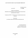 Дикарев, Алексей Юрьевич. Применение методов имитации для анализа экономико-математических моделей реальных опционов: дис. кандидат экономических наук: 08.00.13 - Математические и инструментальные методы экономики. Санкт-Петербург. 2010. 189 с.
