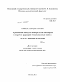 Синицын, Дмитрий Олегович. Применение методов интегральной геометрии к задачам редукции гамильтоновых систем: дис. кандидат физико-математических наук: 01.01.04 - Геометрия и топология. Москва. 2011. 81 с.