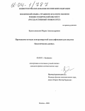 Крестьянинова, Мария Александровна. Применение методов контролируемой классификации для анализа биологических данных: дис. кандидат физико-математических наук: 03.00.02 - Биофизика. Москва. 2003. 136 с.