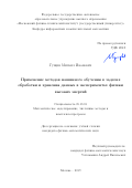 Гущин Михаил Иванович. Применение методов машинного обучения в задачах обработки и хранения данных в экспериментах физики высоких энергий: дис. кандидат наук: 05.13.18 - Математическое моделирование, численные методы и комплексы программ. ФГАОУ ВО «Московский физико-технический институт (национальный исследовательский университет)». 2019. 253 с.