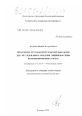 Додонов, Вадим Георгиевич. Применение методов рентгеновской дифракции для исследования структуры микрокластеров в конденсированных средах: дис. кандидат физико-математических наук: 02.00.04 - Физическая химия. Кемерово. 2000. 135 с.