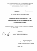 Казаков, Евгений Давидович. Применение методов рентгеновской и ВУФ спектроскопии для диагностики импульсных плазменных источников: дис. кандидат физико-математических наук: 01.04.01 - Приборы и методы экспериментальной физики. Москва. 2008. 115 с.