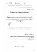 Новичков, Павел Сергеевич. Применение методов сравнительной геномики к анализу геномов прокариот и эукариот: дис. кандидат биологических наук: 03.00.03 - Молекулярная биология. Москва. 2001. 91 с.