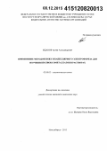 Жданов, Артём Александрович. Применение методов ВЭЖХ и капиллярного электрофореза для изучения полиоксометаллатов в растворах: дис. кандидат наук: 02.00.02 - Аналитическая химия. Новосибирск. 2015. 137 с.