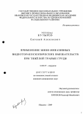 Кутырев, Евгений Алексеевич. Применение мини-инвазивных видеоторакосопических вмешательств при тяжелой травме груди: дис. кандидат медицинских наук: 14.00.27 - Хирургия. Ярославль. 2009. 150 с.