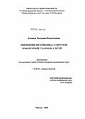 Зелянина, Екатерина Валентиновна. Применение митомицина С в хирургии рефрактерной глаукомы у детей: дис. кандидат медицинских наук: 14.00.08 - Глазные болезни. Москва. 2004. 152 с.