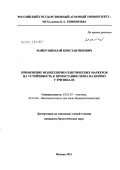 Майер, Николай Константинович. Применение молекулярно-генетических маркеров на устойчивость к прорастанию зерна на корню у тритикале: дис. кандидат биологических наук: 03.02.07 - Генетика. Москва. 2011. 157 с.