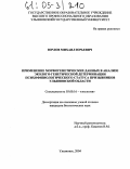 Юрлов, Михаил Юрьевич. Применение морфогенетических данных в анализе эколого-генетической детерминации психофизиологического статуса призывников Ульяновской области: дис. кандидат биологических наук: 03.00.16 - Экология. Ульяновск. 2004. 132 с.