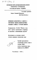 Петров, Геннадий Федорович. Применение набрызгбетона и анкеров в облегченных обделках железнодорожных тоннелей в районах с суровым климатом: дис. кандидат технических наук: 05.23.15 - Мосты и транспортные тоннели. Новосибирск. 1983. 202 с.