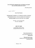 Баева, Юлия Игоревна. Применение намивита и суперпротамина в период беременности как способ защиты организма в чрезвычайных экологических ситуациях: дис. кандидат биологических наук: 03.02.08 - Экология (по отраслям). Москва. 2011. 142 с.