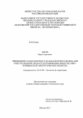 Зотов, Павел Сергеевич. Применение наноразмерного нуль-валентного железа для очистки водной среды от загрязняющих веществ, образующихся на энергетических объектах: дис. кандидат технических наук: 03.02.08 - Экология (по отраслям). Москва. 2012. 139 с.