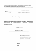 Попов, Алексей Юрьевич. Применение некогерентного источника квантового излучения в комплексном лечении острого пиелонефрита: дис. кандидат медицинских наук: 14.00.00 - Медицинские науки. Москва. 2004. 125 с.