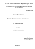 Магомедов Мурад Умарович. Применение NO-терапии в комплексном лечении ринофимы: дис. кандидат наук: 00.00.00 - Другие cпециальности. ФГБУ «Национальный медицинский исследовательский центр оториноларингологии Федерального медико-биологического агентства». 2023. 142 с.