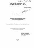 Цивадзе, Наталья Аслановна. Применение норм международного права судами Российской Федерации: дис. кандидат юридических наук: 12.00.10 - Международное право, Европейское право. Москва. 2005. 180 с.