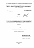 Лапин, Андрей Юрьевич. Применение нормальных фибробластов и кератиноцитов человека, культивированных in vitro, в комплексном лечении пациентов с трофическими язвами венозного генеза: дис. кандидат медицинских наук: 14.00.27 - Хирургия. Санкт-Петербург. 2007. 177 с.