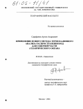 Сарафанов, Артем Андреевич. Применение нового метода термохалинного анализа распространения вод для северной части Атлантического океана: дис. кандидат географических наук: 25.00.28 - Океанология. Москва. 2004. 195 с.