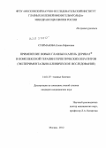 Стирманова, Елена Рафиковна. Применение новых глазных капель Деринат в комплексной терапии герпетических кератитов (экспериментально-клиническое исследование): дис. кандидат медицинских наук: 14.01.07 - Глазные болезни. Москва. 2012. 131 с.