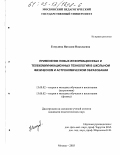 Гомулина, Наталия Николаевна. Применение новых информационных и телекоммуникационных технологий в школьном физическом и астрономическом образовании: дис. кандидат педагогических наук: 13.00.02 - Теория и методика обучения и воспитания (по областям и уровням образования). Москва. 2003. 332 с.