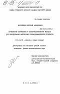 Костюкевич, Евгений Алексеевич. Применение оптических и спектроскопических методов для исследования импульсных плазмодинамических процессов: дис. кандидат физико-математических наук: 01.04.08 - Физика плазмы. Минск. 1985. 157 с.