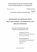 Манукян, Аршак Вардгесович. Применение органических форм марганца и цинка в комбикормах для цыплят-бройлеров: дис. кандидат сельскохозяйственных наук: 06.02.02 - Кормление сельскохозяйственных животных и технология кормов. Сергиев Посад. 2008. 131 с.