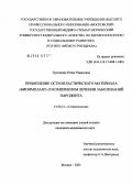 Труханова, Юлия Рамисовна. Применение остеопластического материала "Биоимплант" в комплексном лечении заболеваний пародонта: дис. кандидат медицинских наук: 14.00.21 - Стоматология. Москва. 2005. 181 с.