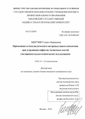 Мкртчян, Гамлет Ваникович. Применение остеопластического материала нового поколения при устранении дефектов челюстных костей (экспериментально-клиническое исследование): дис. кандидат медицинских наук: 14.01.14 - Стоматология. Москва. 2012. 130 с.