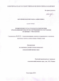 Богоровская, Светлана Алексеевна. Применение Picea pungens в озеленении урболандшафтов и пути улучшения ее состояния: на примере г. Волгодонска: дис. кандидат сельскохозяйственных наук: 06.03.03 - Лесоведение и лесоводство, лесные пожары и борьба с ними. Волгоград. 2010. 151 с.