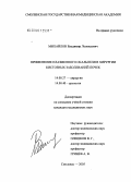 Михайлов, Владимир Леонидович. Применение плазменного скальпеля в хирургии кистозных заболеваний почек: дис. кандидат медицинских наук: 14.00.27 - Хирургия. Смоленск. 2005. 110 с.