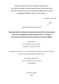Абдуллаев Руслан Борисович. Применение полиномиальных кодов при организации систем функционального контроля устройств железнодорожной автоматики и телемеханики: дис. кандидат наук: 05.13.06 - Автоматизация и управление технологическими процессами и производствами (по отраслям). ФГБОУ ВО «Петербургский государственный университет путей сообщения Императора Александра I». 2021. 199 с.