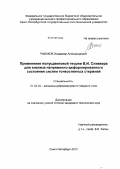 Рыбаков, Владимир Александрович. Применение полусдвиговой теории В.И. Сливкера для анализа напряженно-деформированного состояния систем тонкостенных стержней: дис. кандидат технических наук: 01.02.04 - Механика деформируемого твердого тела. Санкт-Петербург. 2012. 184 с.