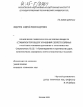 Федулов, Андрей Александрович. Применение поверхностно-активных веществ (стабилизаторов) для улучшения свойств связных грунтов в условиях дорожного строительства: дис. кандидат технических наук: 05.23.11 - Проектирование и строительство дорог, метрополитенов, аэродромов, мостов и транспортных тоннелей. Москва. 2005. 165 с.