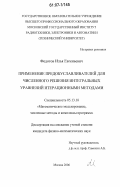 Федотов, Илья Евгеньевич. Применение предобуславливателей для численного решения интегральных уравнений итерационными методами: дис. кандидат физико-математических наук: 05.13.18 - Математическое моделирование, численные методы и комплексы программ. Москва. 2006. 157 с.