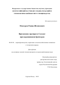 Мансуров Рашид Шамилович. Применение препарата Солунат при выращивании бройлеров: дис. кандидат наук: 06.02.08 - Кормопроизводство, кормление сельскохозяйственных животных и технология кормов. ФГБНУ Федеральный научный центр «Всероссийский научно-исследовательский и технологический институт птицеводства» Российской академии наук. 2015. 112 с.