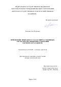 Лопатин Олег Петрович. Применение природного газа и спирто-топливных эмульсий для снижения содержания оксидов азота в дизеле: дис. доктор наук: 05.04.02 - Тепловые двигатели. ФГАОУ ВО «Южно-Уральский государственный университет (национальный исследовательский университет)». 2020. 458 с.