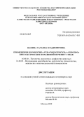 Панина, Татьяна Владимировна. Применение пробиотика-гепатопротектора "Генопро" при токсических поражениях печени у собак: дис. кандидат ветеринарных наук: 16.00.02 - Патология, онкология и морфология животных. Москва. 2009. 170 с.