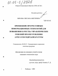 Минаева, Светлана Викторовна. Применение прогрессивных информационных технологий для повышения качества управленческих решений при изготовлении агрегатов гидроаппаратуры: дис. кандидат технических наук: 05.02.23 - Стандартизация и управление качеством продукции. Рыбинск. 2005. 187 с.