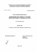 Сухих, Екатерина Николаевна. Применение проспидина в терапии анкилозирующего спондилоартрита: дис. кандидат медицинских наук: 14.00.39 - Ревматология. Ярославль. 2005. 144 с.